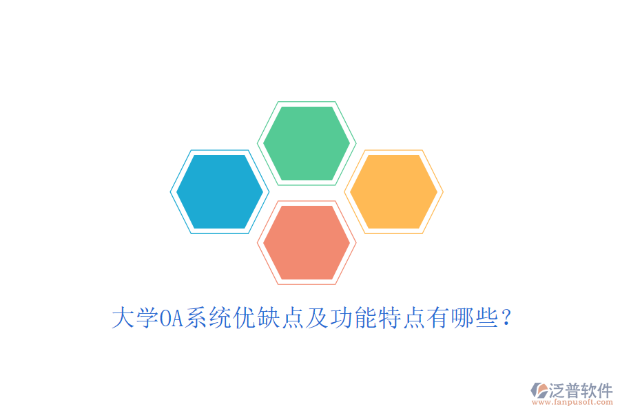  大學OA系統(tǒng)優(yōu)缺點及功能特點有哪些？