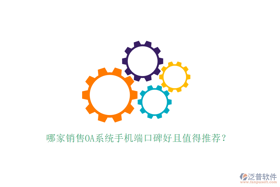  哪家銷售OA系統(tǒng)手機端口碑好且值得推薦？