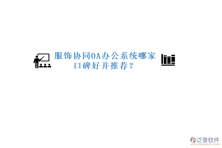  服飾協(xié)同OA辦公系統(tǒng)哪家口碑好并推薦？