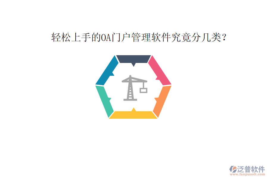  輕松上手的OA門(mén)戶(hù)管理軟件究竟分幾類(lèi)？