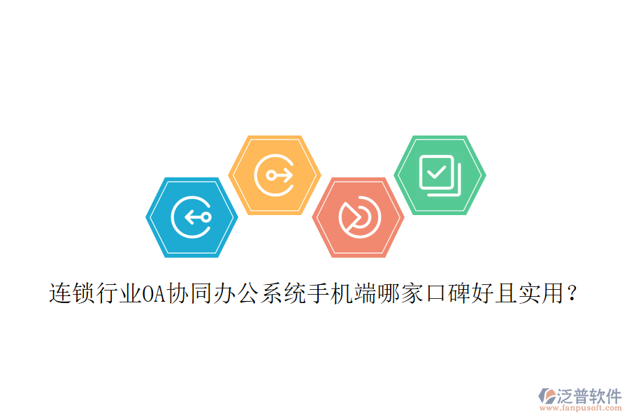  連鎖行業(yè)OA協(xié)同辦公系統(tǒng)手機端哪家口碑好且實用？