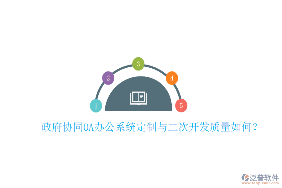  政府協(xié)同OA辦公系統(tǒng)定制與二次開發(fā)質(zhì)量如何？