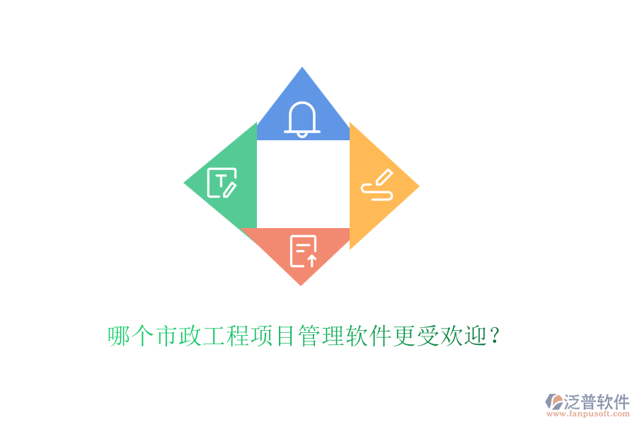 哪個(gè)市政工程項(xiàng)目管理軟件更受歡迎？