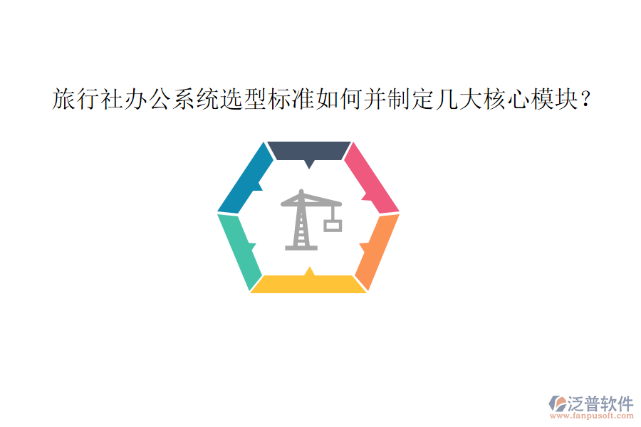  旅行社辦公系統(tǒng)選型標(biāo)準(zhǔn)如何并制定幾大核心模塊？