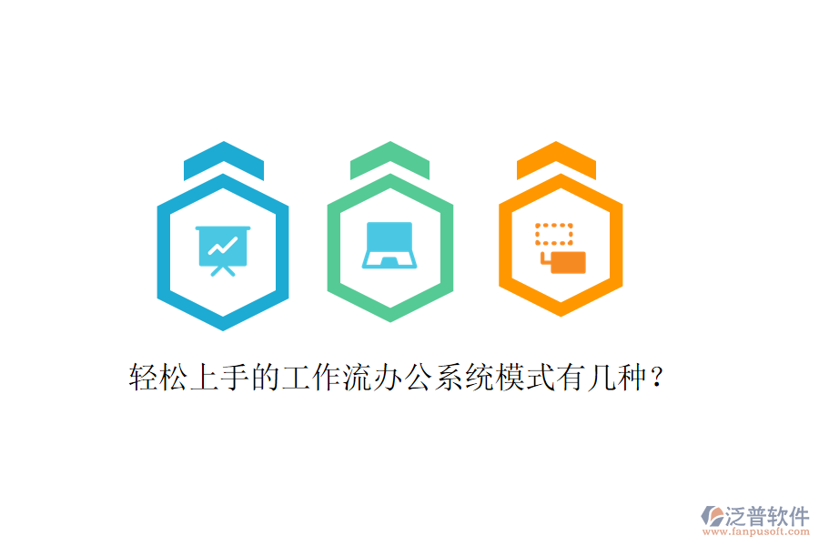  輕松上手的工作流辦公系統(tǒng)模式有幾種？