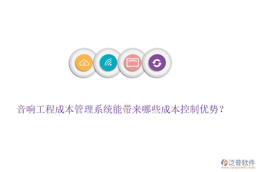 音響工程成本管理系統(tǒng)能帶來哪些成本控制優(yōu)勢？