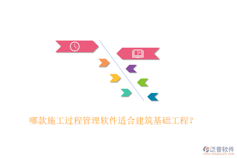 哪款施工過程管理軟件適合建筑基礎(chǔ)工程？