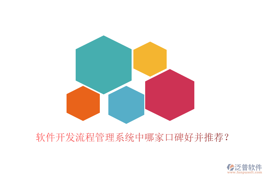  軟件開發(fā)流程管理系統(tǒng)中哪家口碑好并推薦？