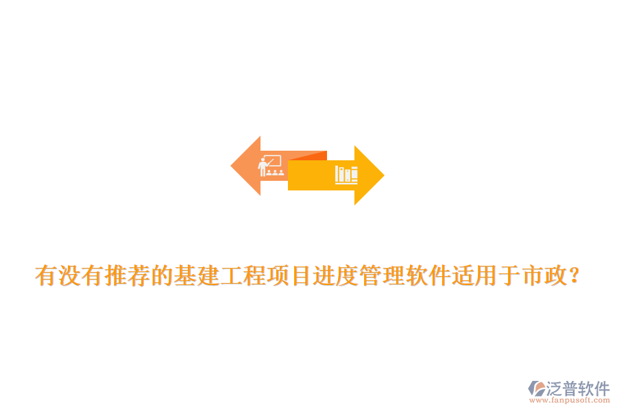 有沒有推薦的基建工程項目進度管理軟件適用于市政？