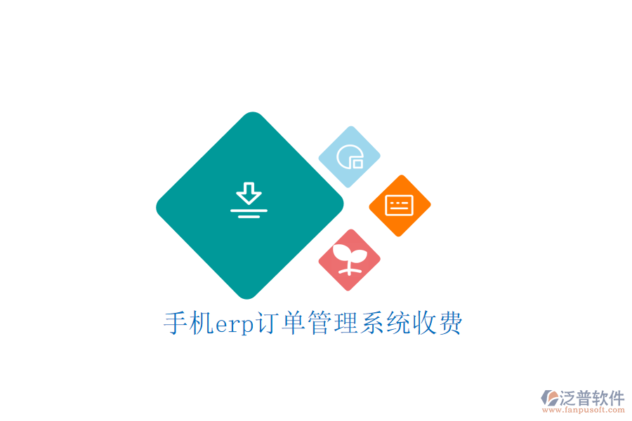 手機(jī)erp訂單管理系統(tǒng)收費