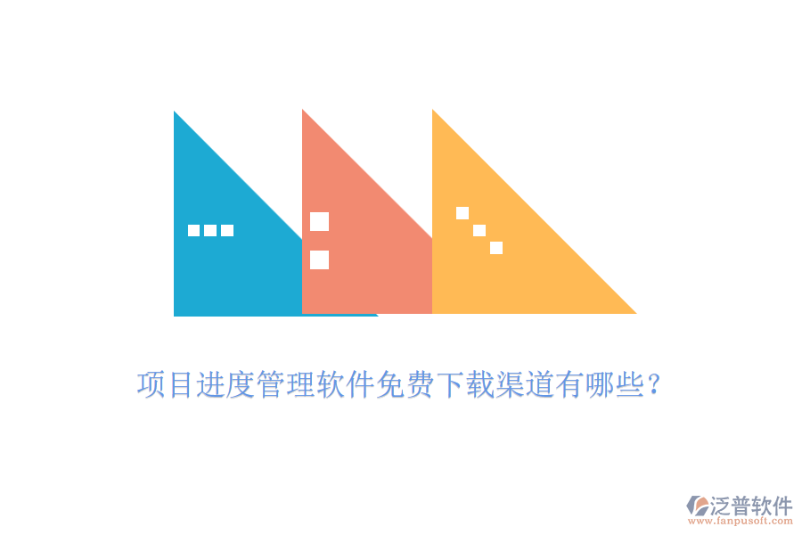 項(xiàng)目進(jìn)度管理軟件免費(fèi)下載渠道有哪些？