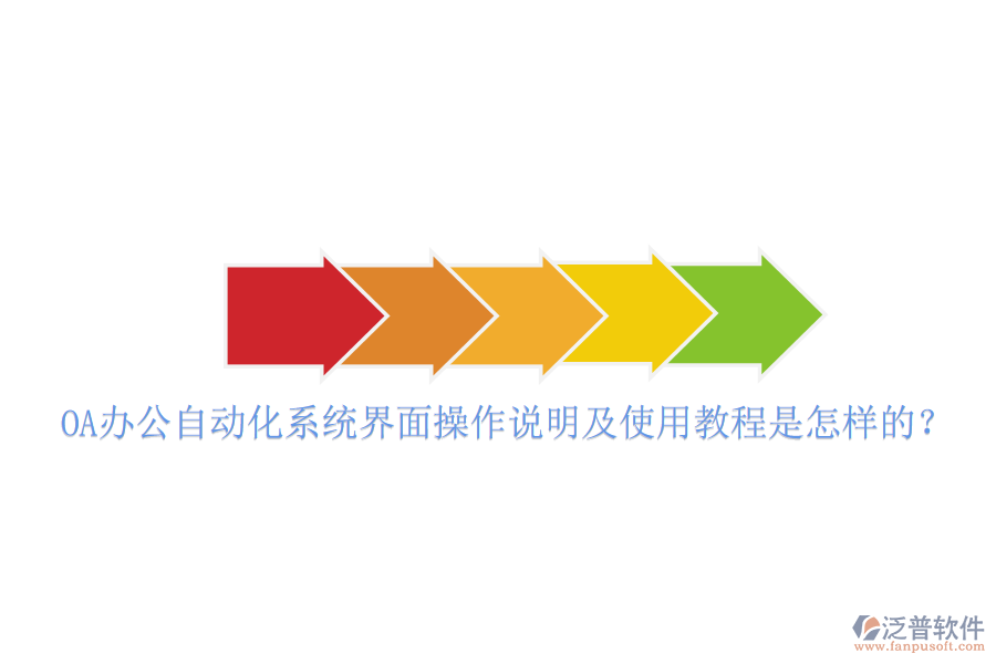 OA辦公自動化系統(tǒng)界面操作說明及使用教程是怎樣的？
