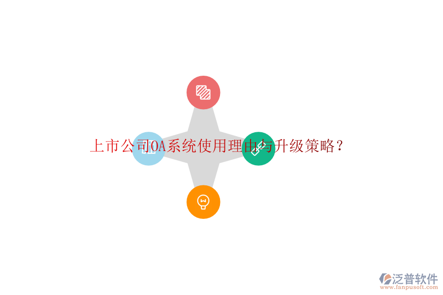  上市公司OA系統(tǒng)使用理由與升級策略？