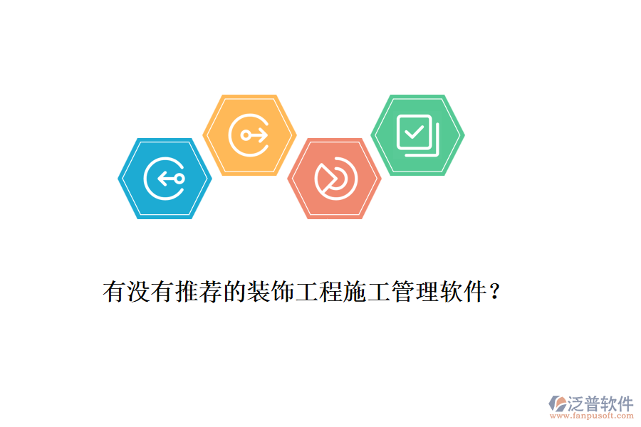 有沒有推薦的裝飾工程<a href=http://www.digitaldepost.com/xm/ target=_blank class=infotextkey>施工管理軟件</a>？