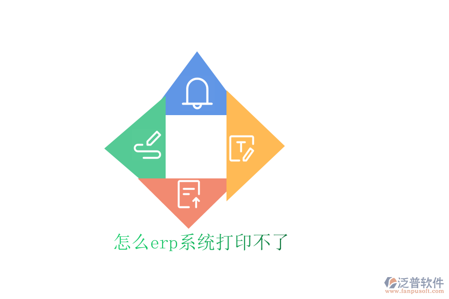 怎么erp系統打印不了