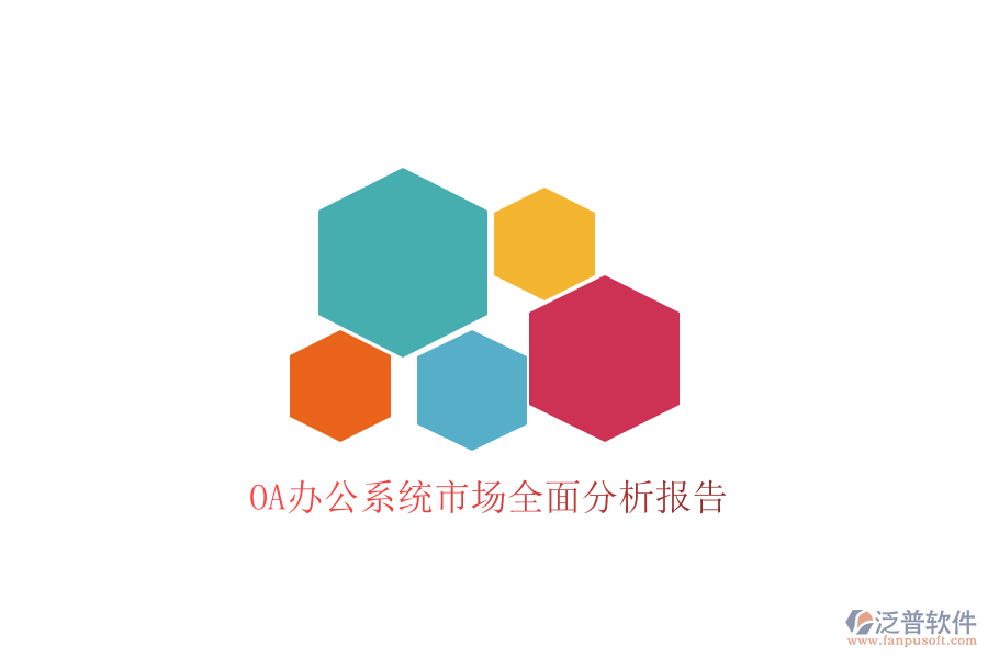  <a href=http://www.digitaldepost.com/oa/ target=_blank class=infotextkey>OA辦公系統(tǒng)</a>市場全面分析報(bào)告