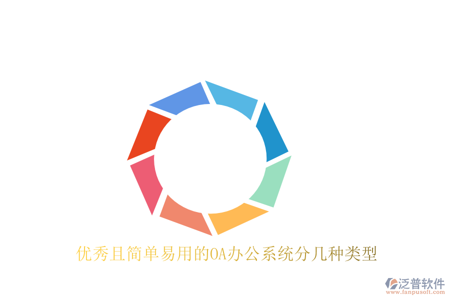  優(yōu)秀且簡(jiǎn)單易用的<a href=http://www.digitaldepost.com/oa/ target=_blank class=infotextkey>OA辦公系統(tǒng)</a>分幾種類型