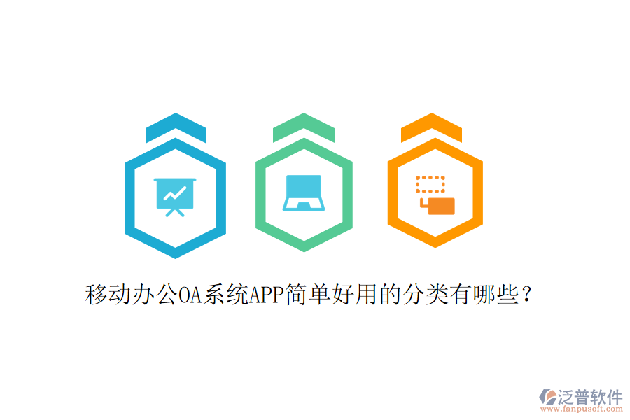  移動(dòng)辦公OA系統(tǒng)APP簡(jiǎn)單好用的分類有哪些？