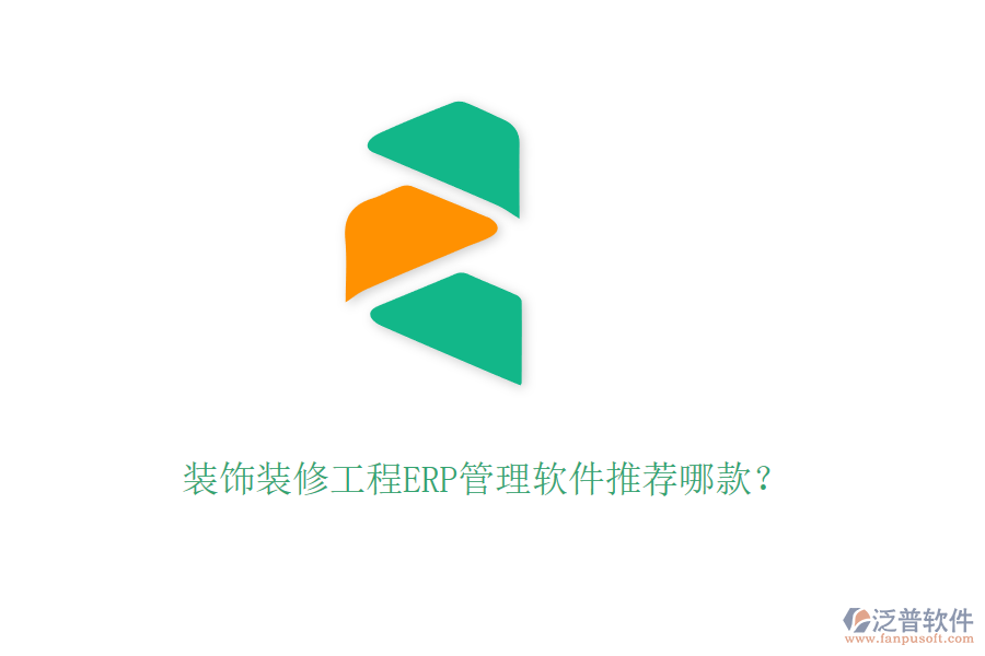 裝飾裝修工程ERP管理軟件推薦哪款？