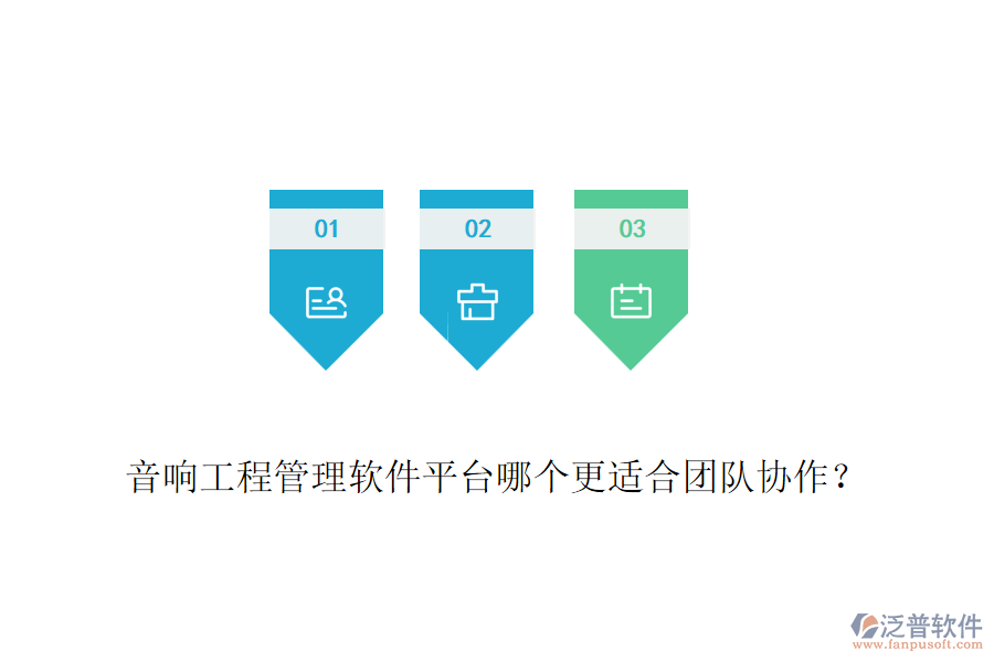 音響工程管理軟件平臺哪個更適合團隊協(xié)作？