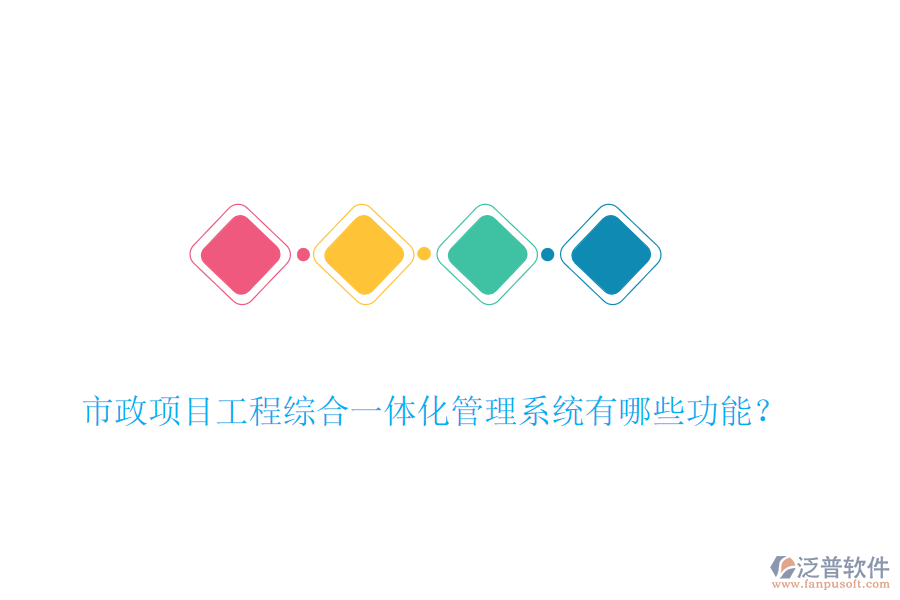 市政項目工程綜合一體化管理系統(tǒng)有哪些功能？