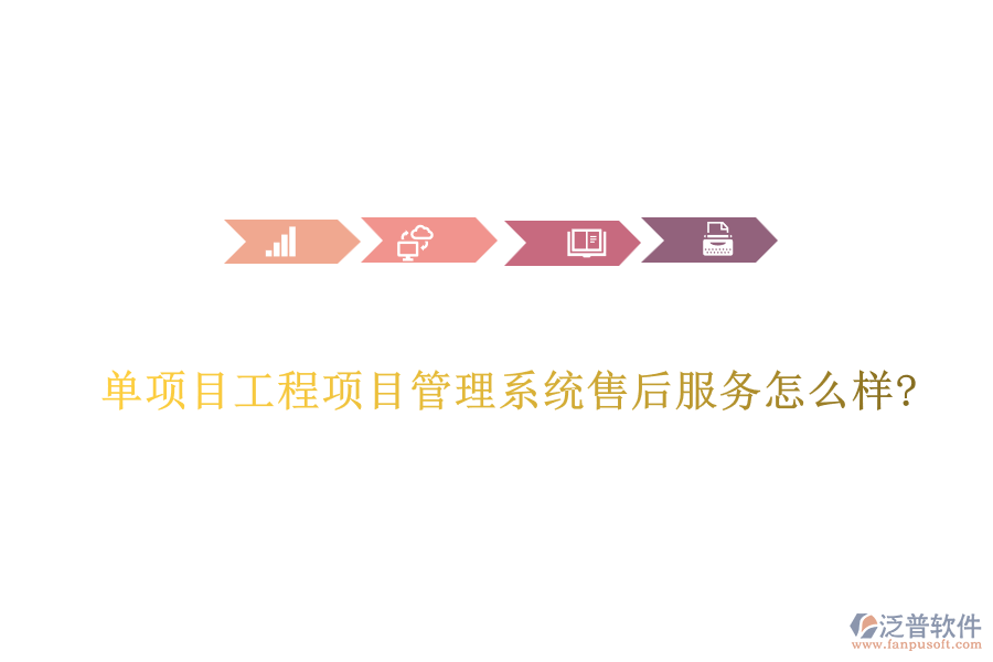 單項(xiàng)目工程項(xiàng)目管理系統(tǒng)售后服務(wù)怎么樣?