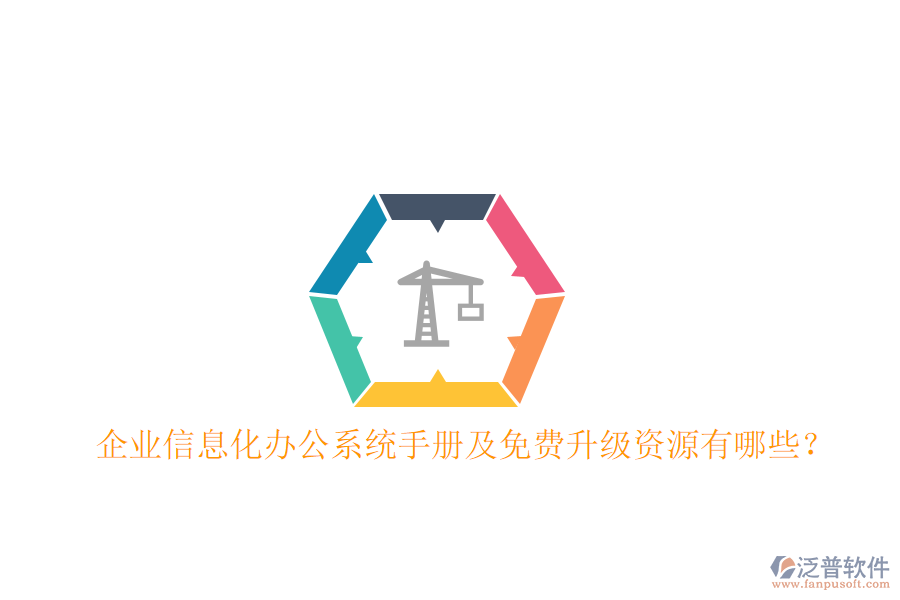 企業(yè)信息化辦公系統(tǒng)手冊及免費(fèi)升級資源有哪些？