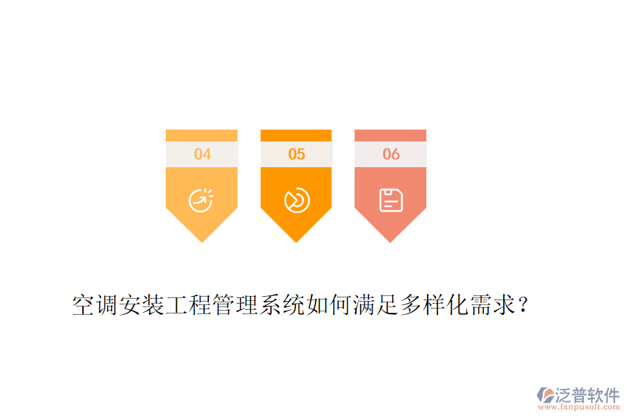 空調(diào)安裝工程管理系統(tǒng)如何滿足多樣化需求？