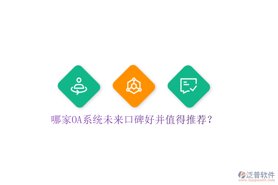  哪家OA系統(tǒng)未來口碑好并值得推薦？