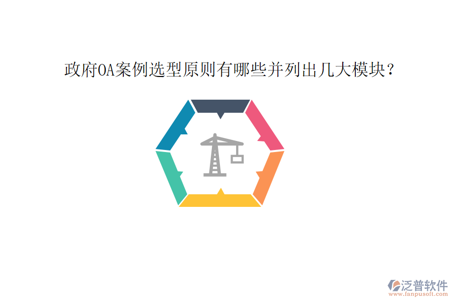  政府OA案例選型原則有哪些并列出幾大模塊？