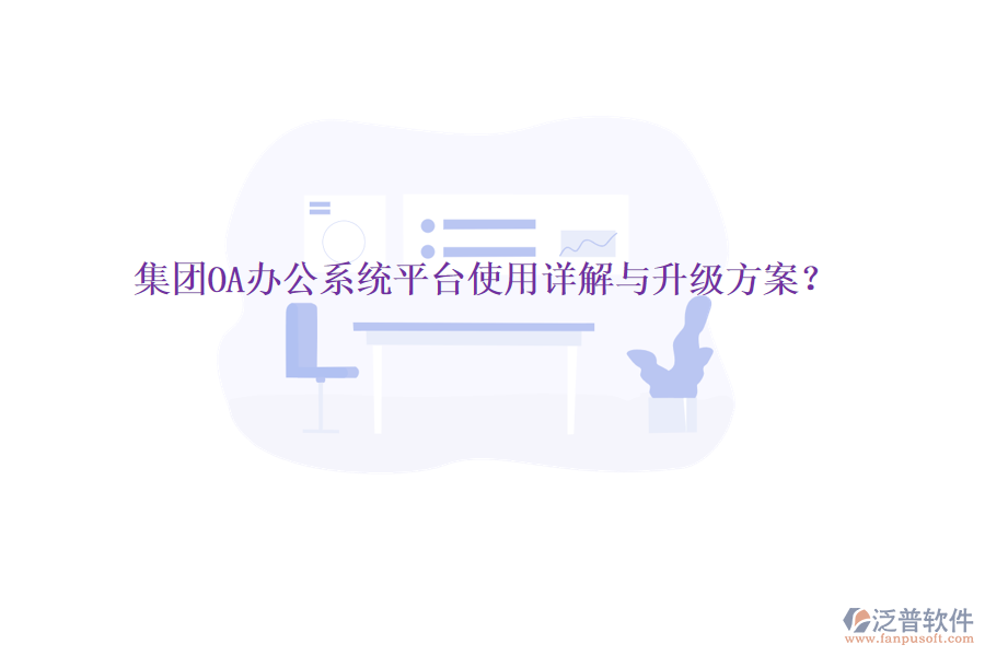  集團OA辦公系統平臺使用詳解與升級方案？