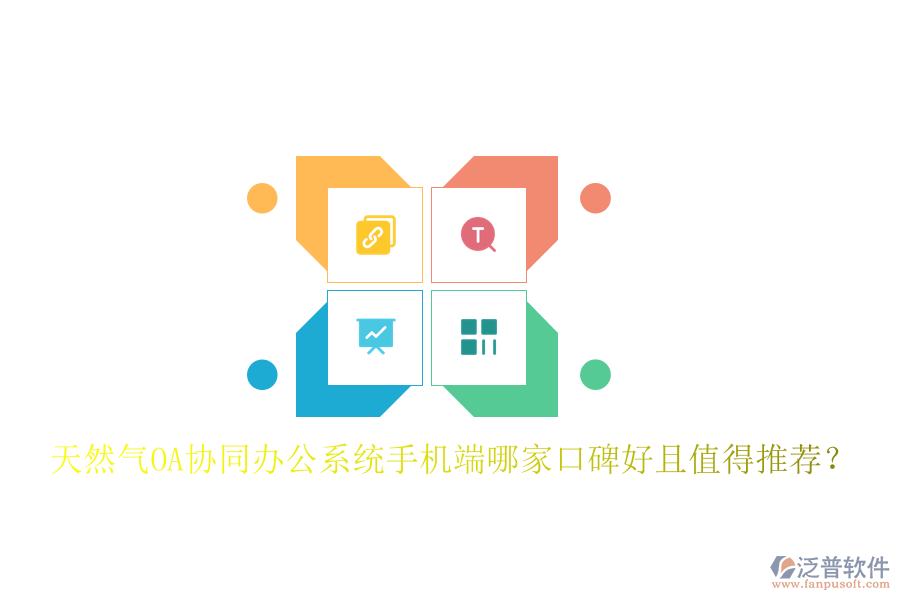  天然氣OA協(xié)同辦公系統(tǒng)手機(jī)端哪家口碑好且值得推薦？