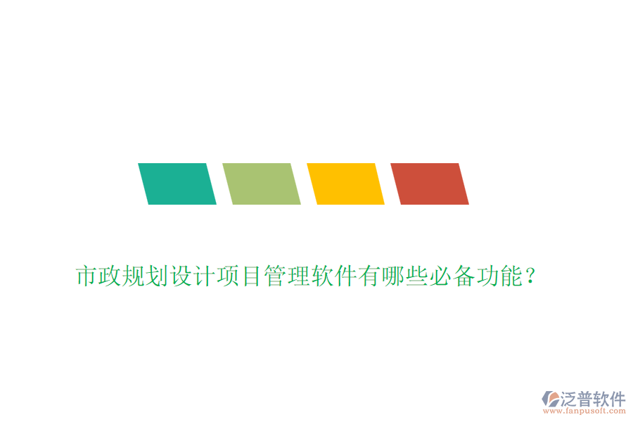 市政規(guī)劃設(shè)計項目管理軟件有哪些必備功能？