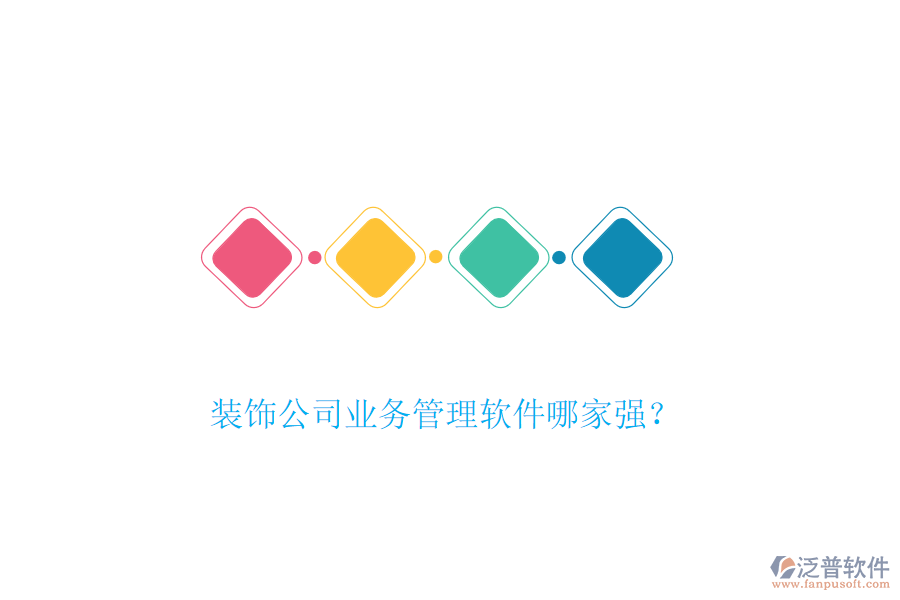 裝飾公司業(yè)務(wù)管理軟件哪家強(qiáng)？