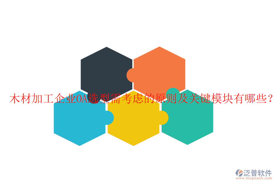  木材加工企業(yè)OA選型需考慮的原則及關(guān)鍵模塊有哪些？