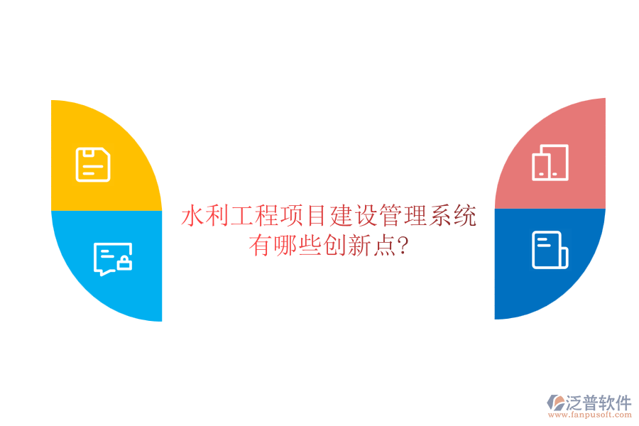 水利工程項目建設(shè)管理系統(tǒng)有哪些創(chuàng)新點(diǎn)?