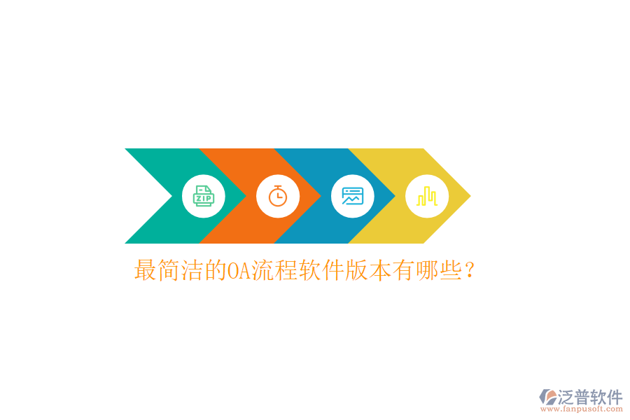  最簡潔的OA流程軟件版本有哪些？