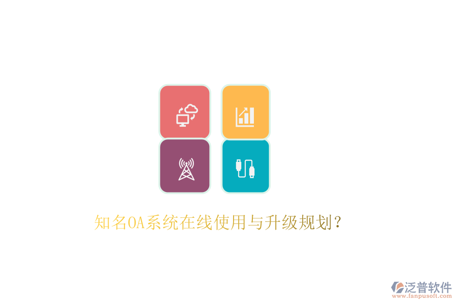  知名OA系統(tǒng)在線使用與升級規(guī)劃？