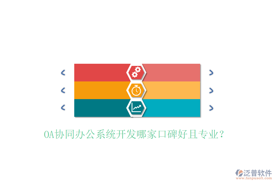  OA協(xié)同辦公系統(tǒng)開發(fā)哪家口碑好且專業(yè)？