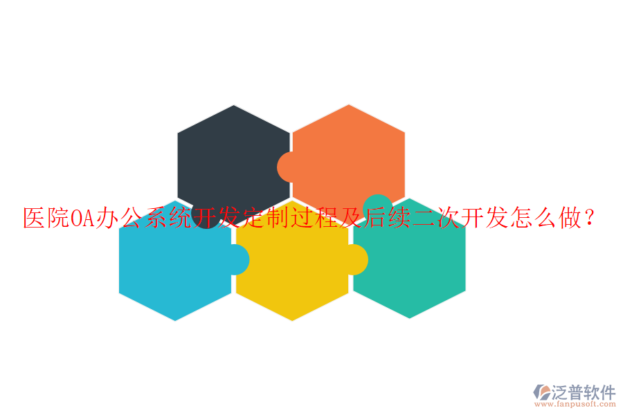  醫(yī)院OA辦公系統(tǒng)開發(fā)定制過程及后續(xù)二次開發(fā)怎么做？
