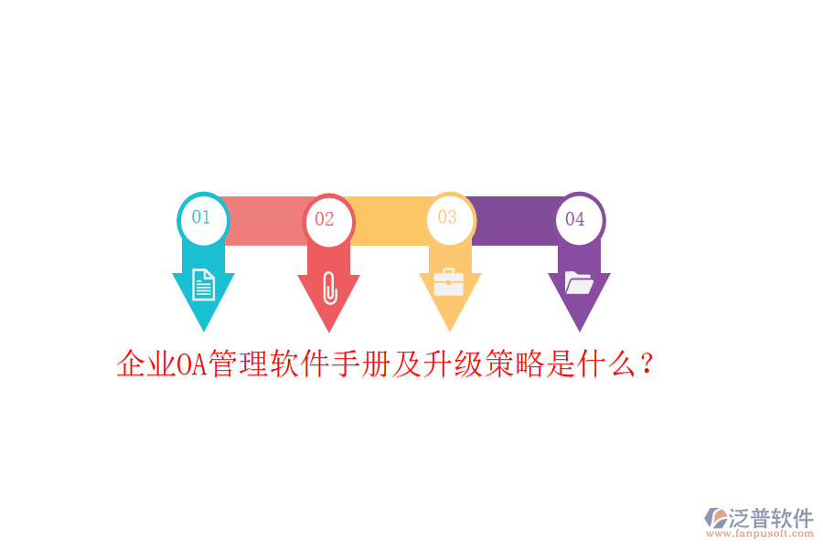  企業(yè)OA管理軟件手冊(cè)及升級(jí)策略是什么？