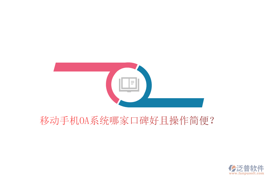  移動(dòng)手機(jī)OA系統(tǒng)哪家口碑好且操作簡(jiǎn)便？