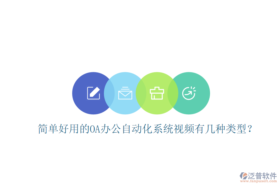  簡單好用的OA辦公自動化系統(tǒng)視頻有幾種類型？
