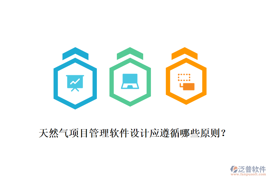 天然氣項(xiàng)目管理軟件設(shè)計(jì)應(yīng)遵循哪些原則？