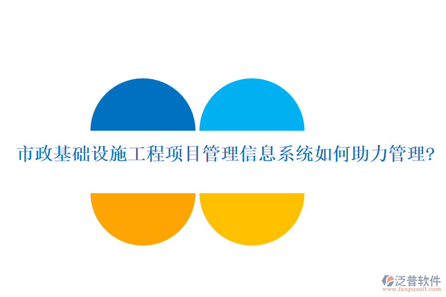 市政基礎(chǔ)設(shè)施工程項目管理信息系統(tǒng)如何助力管理?