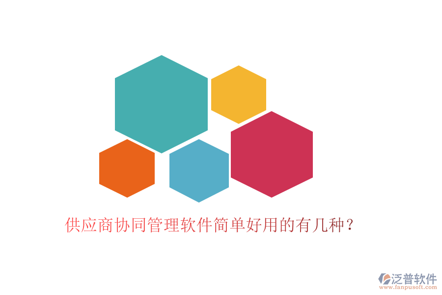 供應(yīng)商協(xié)同管理軟件簡單好用的有幾種？