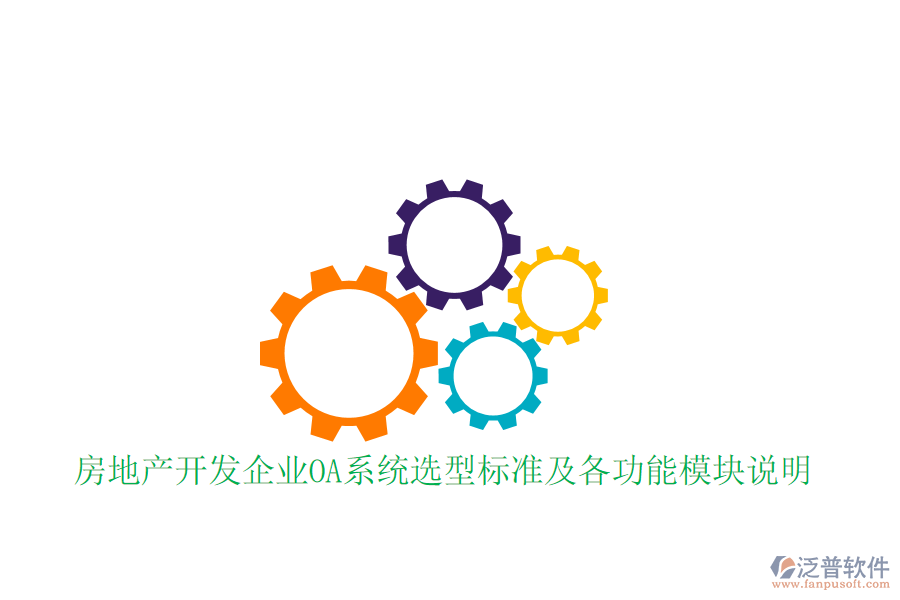  房地產(chǎn)開發(fā)企業(yè)OA系統(tǒng)選型標(biāo)準及各功能模塊說明