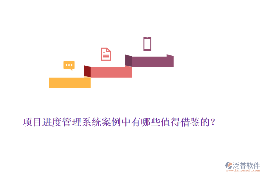 項目進度管理系統(tǒng)案例中有哪些值得借鑒的？
