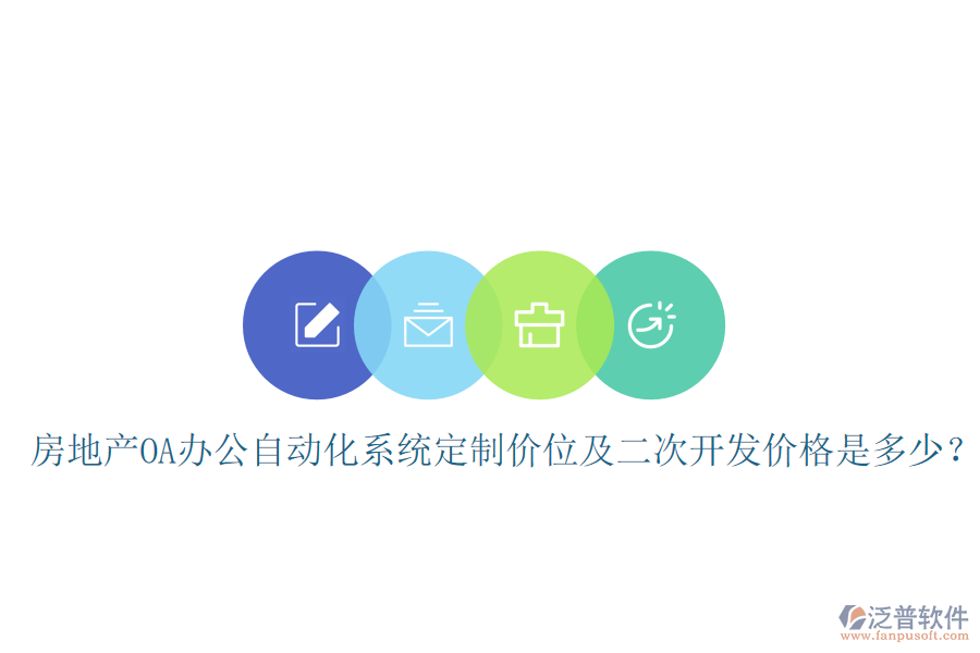  房地產(chǎn)OA辦公自動化系統(tǒng)定制價位及<a href=http://www.digitaldepost.com/Implementation/kaifa/ target=_blank class=infotextkey>二次開發(fā)</a>價格是多少？