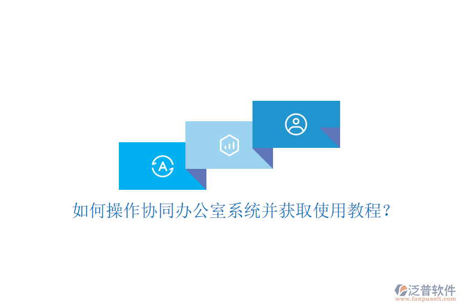  如何操作協(xié)同辦公室系統(tǒng)并獲取使用教程？